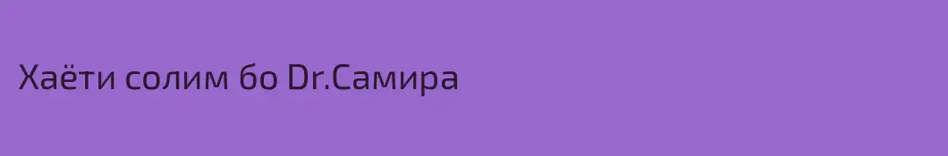 Хаёти солим бо Dr.Самира